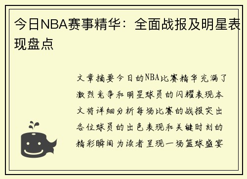 今日NBA赛事精华：全面战报及明星表现盘点