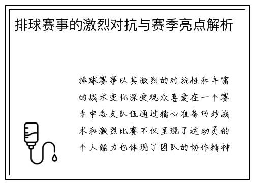 排球赛事的激烈对抗与赛季亮点解析