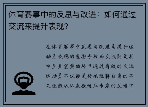 体育赛事中的反思与改进：如何通过交流来提升表现？