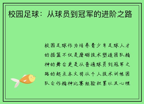 校园足球：从球员到冠军的进阶之路