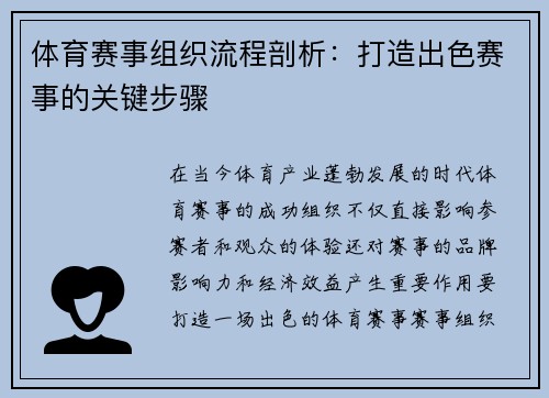 体育赛事组织流程剖析：打造出色赛事的关键步骤