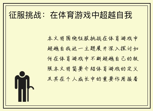 征服挑战：在体育游戏中超越自我