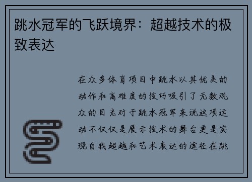 跳水冠军的飞跃境界：超越技术的极致表达