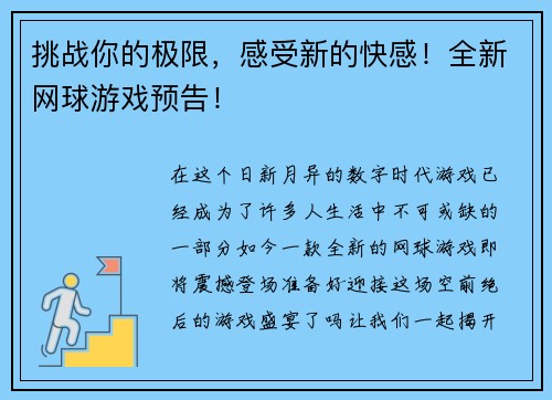 挑战你的极限，感受新的快感！全新网球游戏预告！