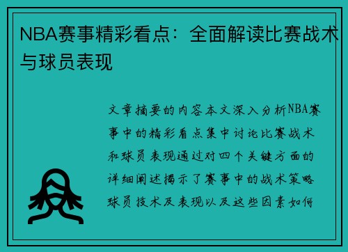 NBA赛事精彩看点：全面解读比赛战术与球员表现