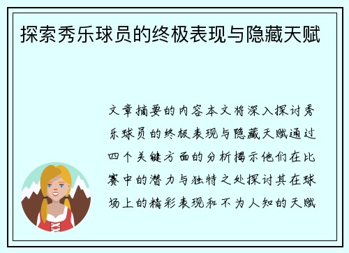 探索秀乐球员的终极表现与隐藏天赋