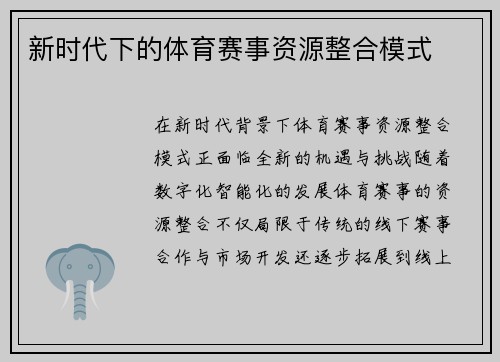 新时代下的体育赛事资源整合模式