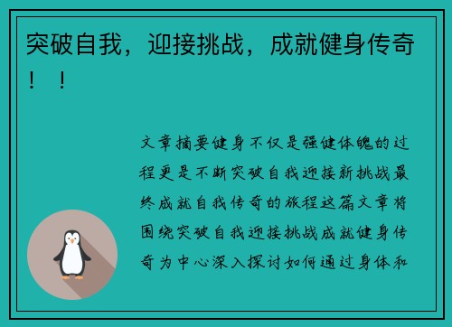 突破自我，迎接挑战，成就健身传奇！ !