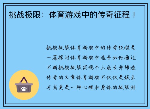 挑战极限：体育游戏中的传奇征程 !