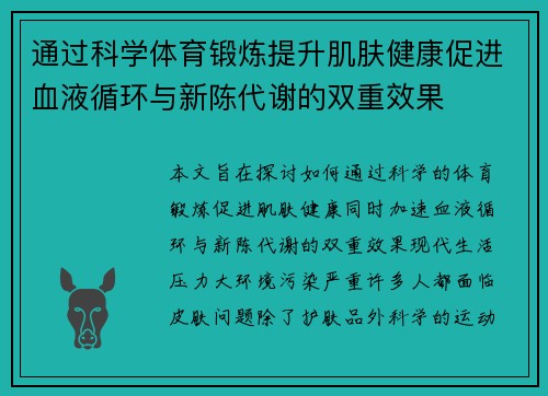 通过科学体育锻炼提升肌肤健康促进血液循环与新陈代谢的双重效果