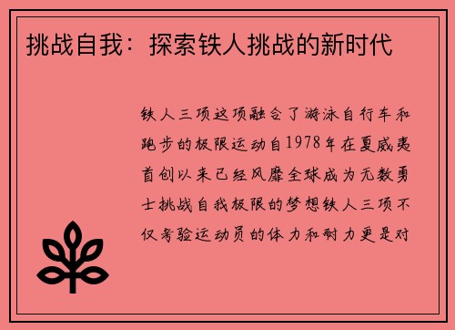 挑战自我：探索铁人挑战的新时代