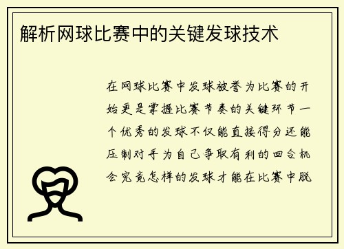 解析网球比赛中的关键发球技术