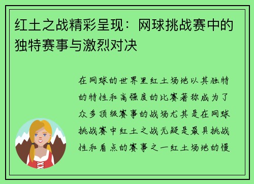 红土之战精彩呈现：网球挑战赛中的独特赛事与激烈对决