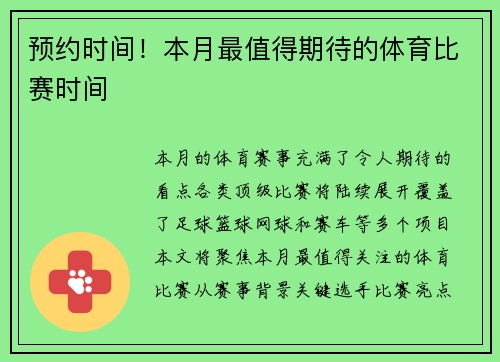 预约时间！本月最值得期待的体育比赛时间