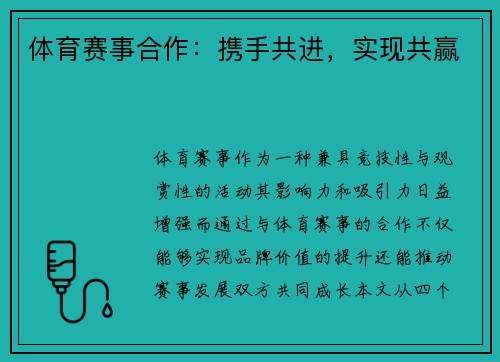 体育赛事合作：携手共进，实现共赢