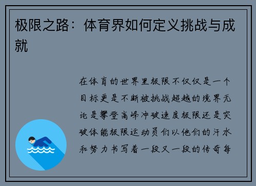 极限之路：体育界如何定义挑战与成就