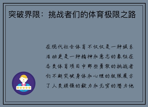 突破界限：挑战者们的体育极限之路