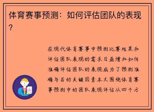 体育赛事预测：如何评估团队的表现？